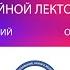 Алексей Паевский Элемент подаривший нам гаджеты за что дали Нобелевскую премию по химии 2019 года