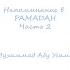 Напоминание в РАМАДАН Часть 2 Мухаммад Абу Усама