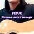 Feduk Хлопья летят наверх кавер федук Feduk кавер хлопьялетятнаверх музыка