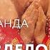 Сатсанг Шесть разделов чистоты Какие существуют виды очищений Как правильно делать подношения