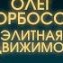 Победители возбуждают Олег Торбосов о пороках провальном партнёрстве и о борьбе с тревогой