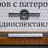 Пять вечеров с патером Брауном Вечер 3 Гилберт Честертон Радиоспектакль 1981год