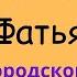 Фатьянов Алексей