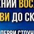 То что я упустил в отношении восхищения церкви до скорби Перри Стоун