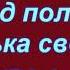 Над полями зорька светлая разбор с цифрами