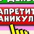 СТАЛ ДИРЕКТОРОМ ШКОЛЫ НА 24 ЧАСА ЧЕЛЛЕНДЖ ШКОЛЬНИКИ ЖАЛУЮТСЯ