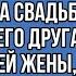 Ради забавы владелец ресторана пригласил уборщицу на свадьбу своего лучшего друга в качестве