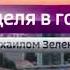 Заставка Вести Москва Неделя в городе с Михаилом Зеленским Россия 1 HD 11 12 2016