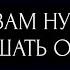 ЧТО ВАМ НУЖНО УСЛЫШАТЬ О СЕБЕ