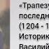 Трапезунд столица последней греческой империи 1204 1461 гг Историк Василий Ченкелидис