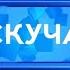 Рубрика Не скучаем Тимофей Макеев С папой мы давно решили автор Борис Заходер