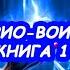 АУДИОКНИГА Крио Воин Книга 1 БОЕВАЯ ФАНТАСТИКА РЕАЛРПГ ЛИТРПГ