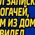 Желая помочь больной маме попрошайка тайком вешал записки на двери богачей а когда в одном из домов