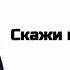 JANAGA Скажи мне Asa Du