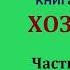 Сигрид Унсет Кристин дочь Лавранса Книга вторая Хозяйка Часть первая Аудиокнига