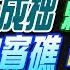 麥玉潔辣晚報 介文汲 栗正傑 張延廷 打柯弄巧成拙賴緊張了 9701撤仙賓礁 中國看穿 鬧大 委內瑞拉硬剛美國 20240915完整版 中天新聞CtiNews