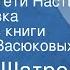 Самуил Шатров Светлячок тети Насти Инсценировка рассказа из книги Кое что о Васюковых 1959