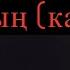 Бер тултырып ҡараның караоке