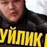 ДАХШАТ ЁМОН БУЛДИКУ ЭНДИ НИМА КИЛАМИЗ ШУХРАТ МУСАЕВГА ТАШЛАНГАНЛАР ЕР ТИШЛАДИ БУ ХАЛИ ХОЛВАСИ