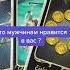 Что мужчинам нравится в вас Таро
