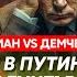 Бацман Vs Демченко Удар ВСУ по Шереметьево Арестович встречается с Бузовой смерть Киркорова