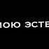 Алкоголь фу сигареты фу парень посмотри на мою эстетику Данил Степанов песня футаж