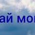 Прощай мой друг