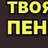 Твоя жена Пенелопа Вера Колочкова Аудиокнига