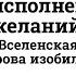 ПЛАТА ЗА ИСПОЛНЕНИЕ ЖЕЛАНИЙ ВСЕЛЕНСКАЯ КОРОВА ИЗОБИЛИЯ