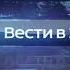 Заставка Вести в 23 00 Россия 1 Россия 24 2013 2014