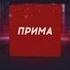 Новости Прима 10 09 2019