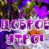 Доброе утро пожелание