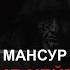 РУССКОЕ ЧЕРНОКНИЖИЕ КОЛДОВСТВО МАНСУР АЛЬТАКБИР против хейтеров Собаки лают караван идёт