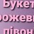 Букет рожевих півоній Володимир Войцеховський Ольга Монастирська ПРЕМ ЄРА 2021