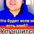 Что будет если не есть хлеб интересно хлеб лайфхак здоровье