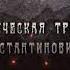 Буктрейлер по роману А К Толстого Смерть Иоанна Грозного Библиотека 12 им А К Толстого