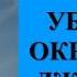 ИЗБАВИТЬСЯ ОТ ВРАГА И ЛЮБОГО ВРЕДЯЩЕГО ЧЕЛОВЕКА Ритуал онлайн Смотреть 1 раз в месяц на убыль луны