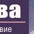 Книга Слава Предисловие Руфь Хефлин