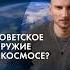 Супероружие в космосе каныгин разборы
