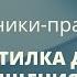 Крутилка Славинского практика для очистки негатива из прошлого