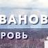 ДОКТОР ИВАНОВ 5 РОДНАЯ КРОВЬ Трейлер