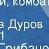 Николай Грибачев Здравствуй комбат Рассказ Читает Лев Дуров Передача 1