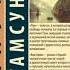 Кнут Гамсун роман Виктория главы 5 6