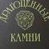Драгоценные камни Их свойства местонахождение и употребление Михаил Пыляев Book книги Booktube