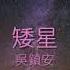 矮星 吳鎮安 歌詞字幕版