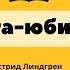 Книга юбиляр А Линдгрен Пеппи Длинныйчулок