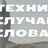 Гибкий ум Техника случайного слова