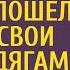 Богач узнав что жить ему 3 месяца пошел отдать свои вещи бродягам А переступив порог обомлел