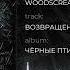 Woodscream Возвращение Official Audio