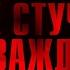 Не стучи дважды Русский Трейлер 2 2017